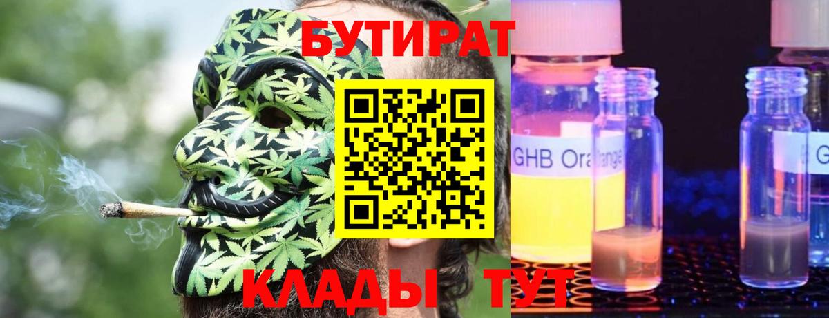 Бутират BDO  БУТИРАТ  Коломна 